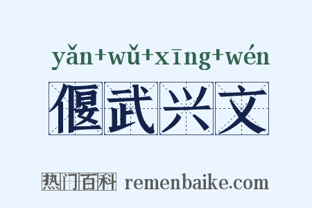 偃武兴文是什么意思的图片